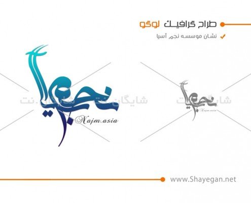 طراحی لوگو سایت نجم آسیا