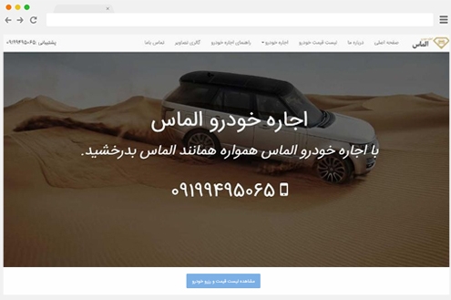 طراحی سایت اجاره خودرو الماس