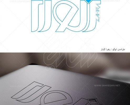 طراحی لوگو شخصی زهرا
